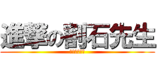 進撃の割石先生 (境川中の伝説)