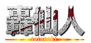 轟仙人 (totoroki)