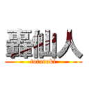 轟仙人 (totoroki)