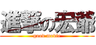 進撃の宏爺 (good movie)
