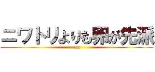 ニワトリよりも卵が先派 (egg)