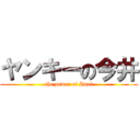 ヤンキーの今井 (the power of Imai)