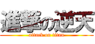 進撃の逆天 (attack on titan)