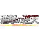 進撃の逆天 (attack on titan)