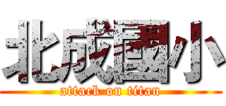 北成國小 (attack on titan)