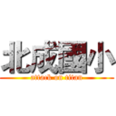 北成國小 (attack on titan)