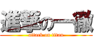 進撃の一徹 (attack on titan)