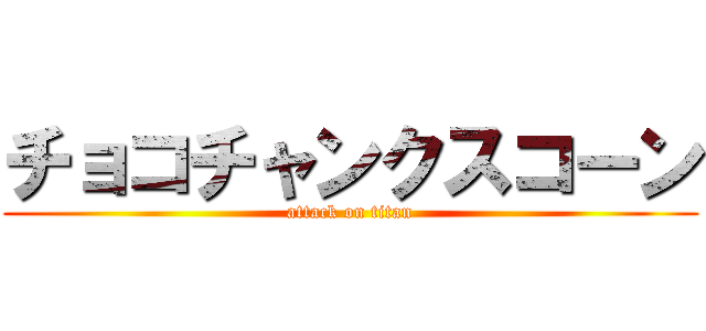 チョコチャンクスコーン (attack on titan)