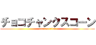 チョコチャンクスコーン (attack on titan)