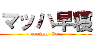 マッハ早寝 (premium  Ver.)