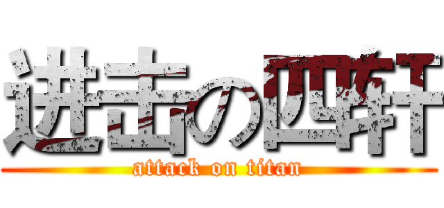 进击の四轩 (attack on titan)