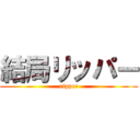 結局リッパー (ripper)