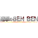 進撃のＢＥＮ ＢＥＮ (attack on ben ben)