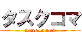 タスクコマ (attack on titan)