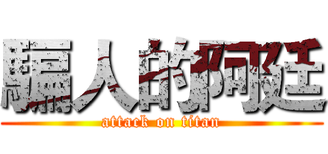 騙人的阿廷 (attack on titan)