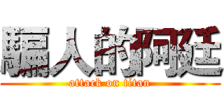 騙人的阿廷 (attack on titan)