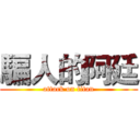 騙人的阿廷 (attack on titan)