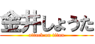 金井しょうた (attack on titan)