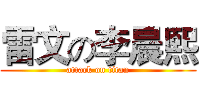 雷文の李晨熙 (attack on titan)