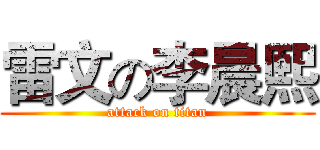 雷文の李晨熙 (attack on titan)