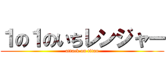 １の１のいちレンジャー (attack on titan)