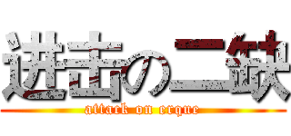 进击の二缺 (attack on erque)