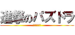 進撃のパズドラ (どうでもいい)