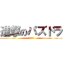 進撃のパズドラ (どうでもいい)