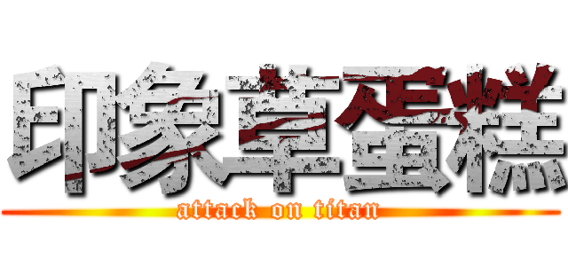 印象草蛋糕 (attack on titan)