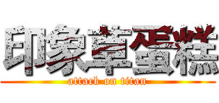 印象草蛋糕 (attack on titan)