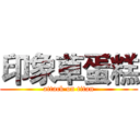 印象草蛋糕 (attack on titan)