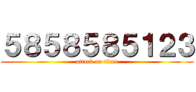 ５８５８５８５１２３ (attack on titan)