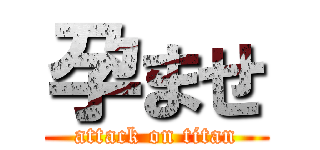 孕ませ (attack on titan)
