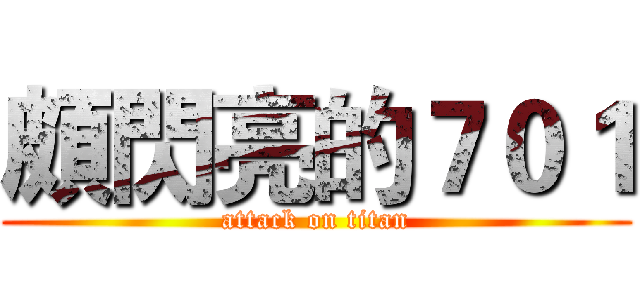 頗閃亮的７０１ (attack on titan)