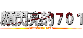頗閃亮的７０１ (attack on titan)
