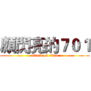 頗閃亮的７０１ (attack on titan)