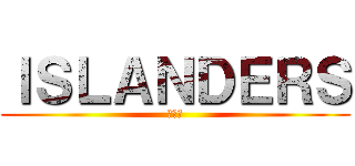 ＩＳＬＡＮＤＥＲＳ (下北沢)