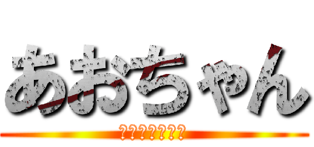 あおちゃん (ﾊﾞﾚﾝﾀｲﾝ)