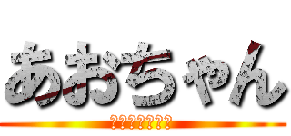 あおちゃん (ﾊﾞﾚﾝﾀｲﾝ)