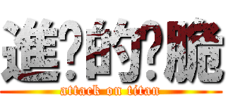 進擊的昰脆 (attack on titan)