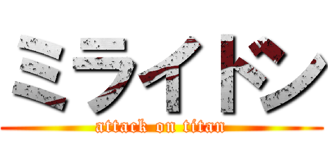 ミライドン (attack on titan)
