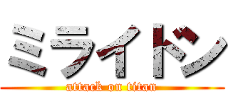ミライドン (attack on titan)