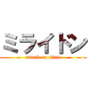 ミライドン (attack on titan)