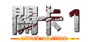 關卡１ (attack on titan)