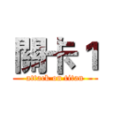 關卡１ (attack on titan)