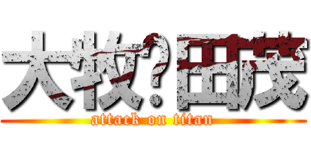 大牧💖田茂 (attack on titan)