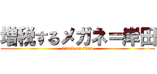 増税するメガネ＝岸田 (attack on titan)