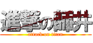 進撃の師井 (attack on titan)