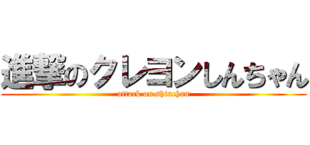 進撃のクレヨンしんちゃん (attack on shinchan)