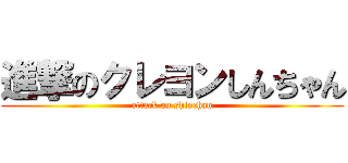 進撃のクレヨンしんちゃん (attack on shinchan)